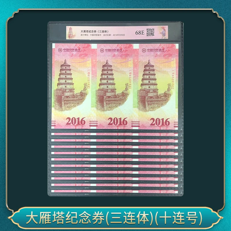 非法定货币大雁塔纪念券(三连体)(十连号)