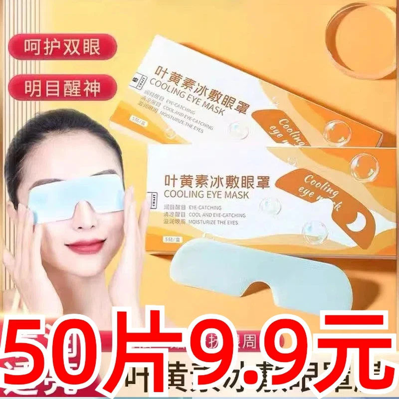 【50贴装】叶黄素冰敷眼贴水凝胶眼罩冷敷眼贴冰感舒适清润透凉降温