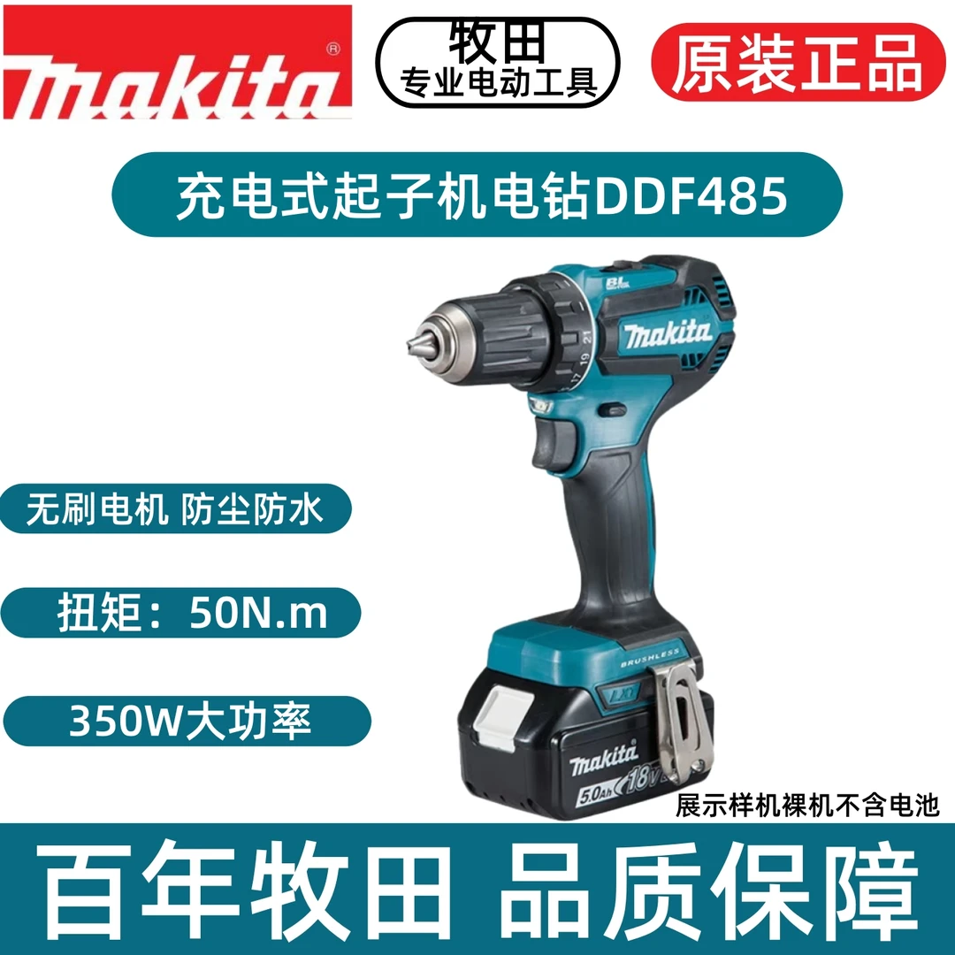 牧田电钻DDF485充电式无刷锂电钻