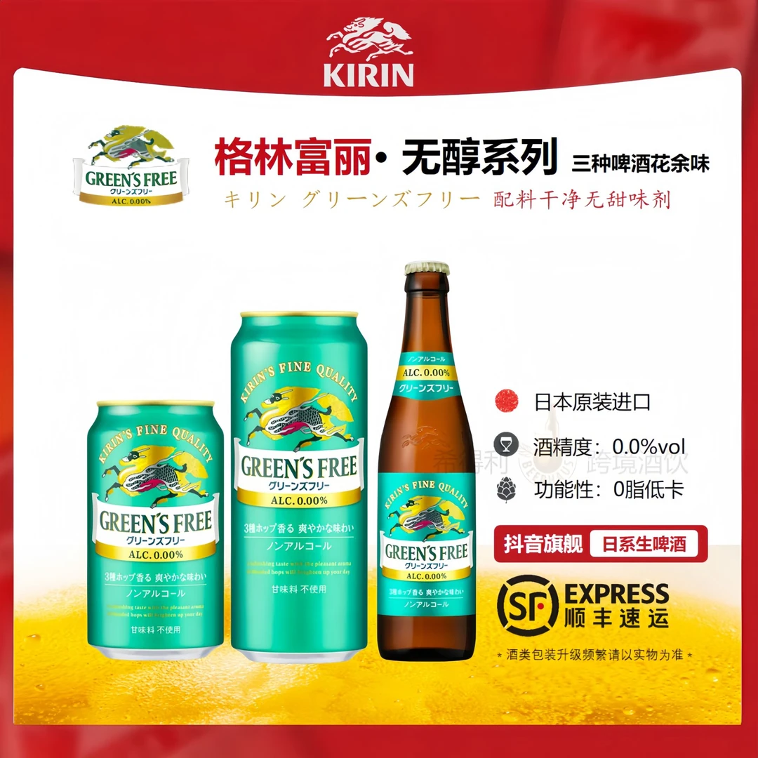 KIRIN/麒麟无醇啤酒日本原装进口GREEN'S FREE无酒精啤酒饮品达