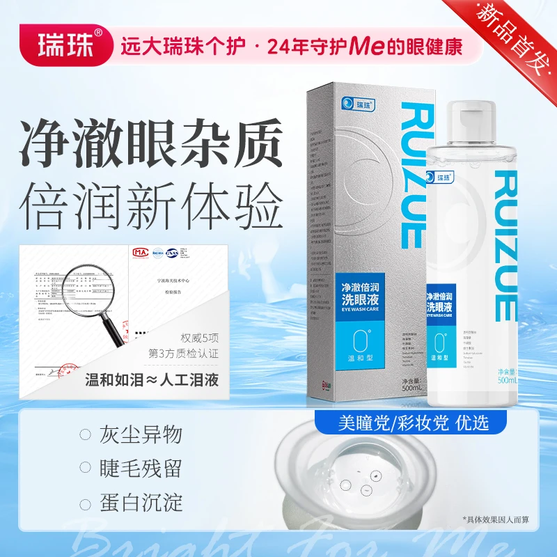 瑞珠净润倍澈洗眼液缓解眼疲劳洗眼睛护理液人工泪液温和不刺激