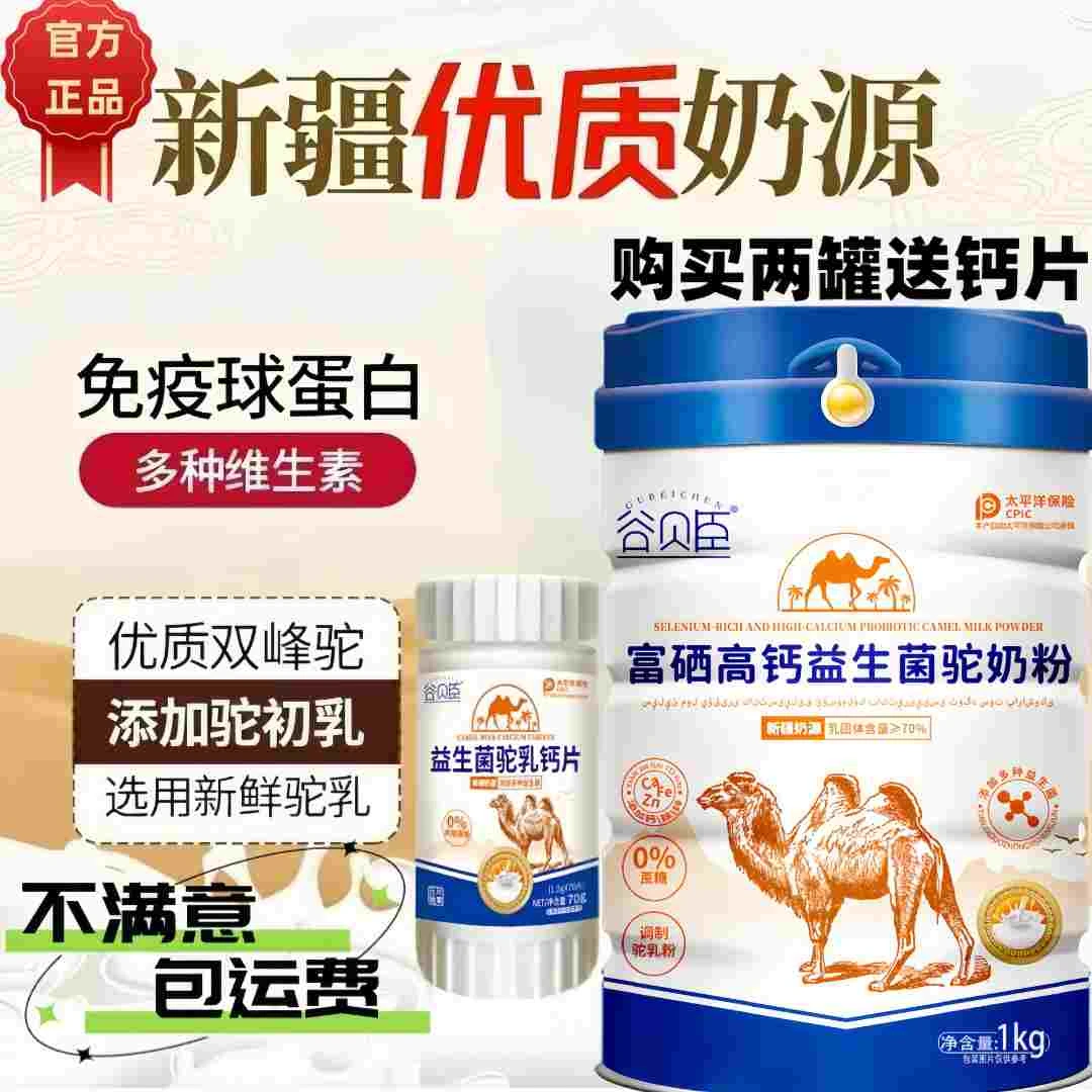 【官方正品】正宗新疆骆驼奶粉中老年无蔗糖高钙益生菌成人补钙奶粉