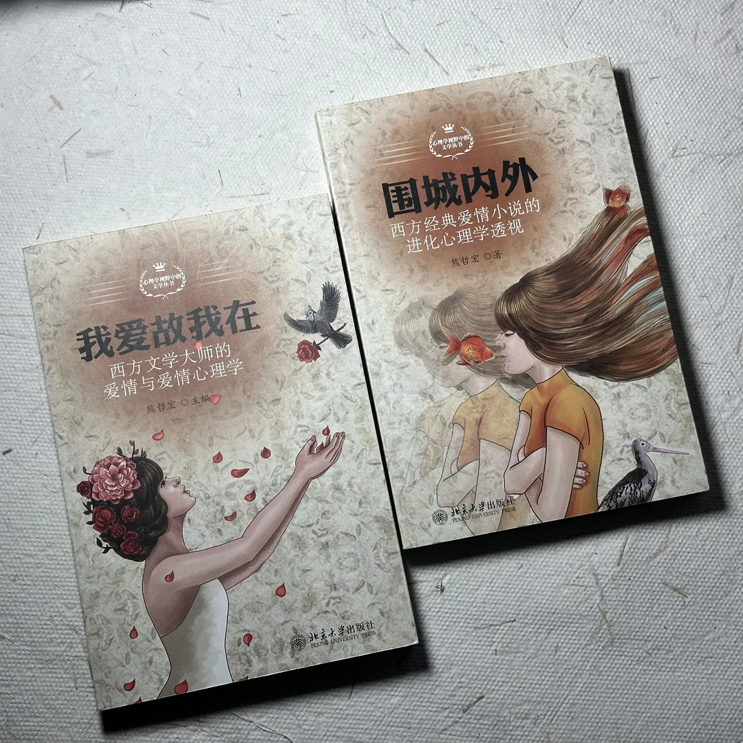 爱情必修课:我爱故我在&围城内外