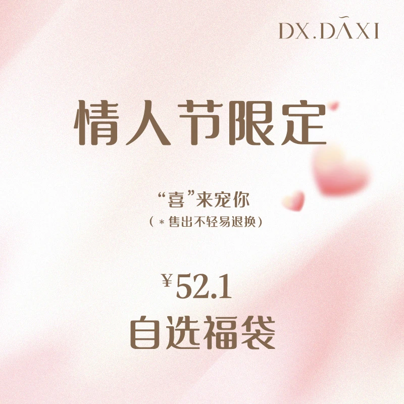 代大喜【自选福袋】“松弛春日，定制浪漫” 限定福袋