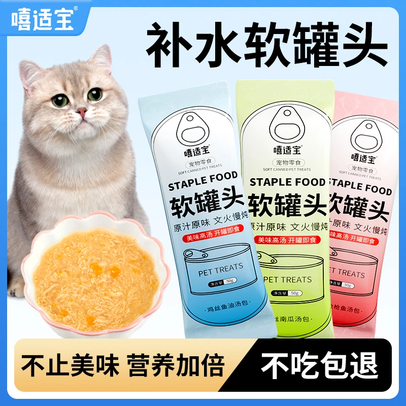 嘻适宝猫咪软罐头汤包肉包补充营养鸡丝南瓜金枪鱼鲜肉补水健康