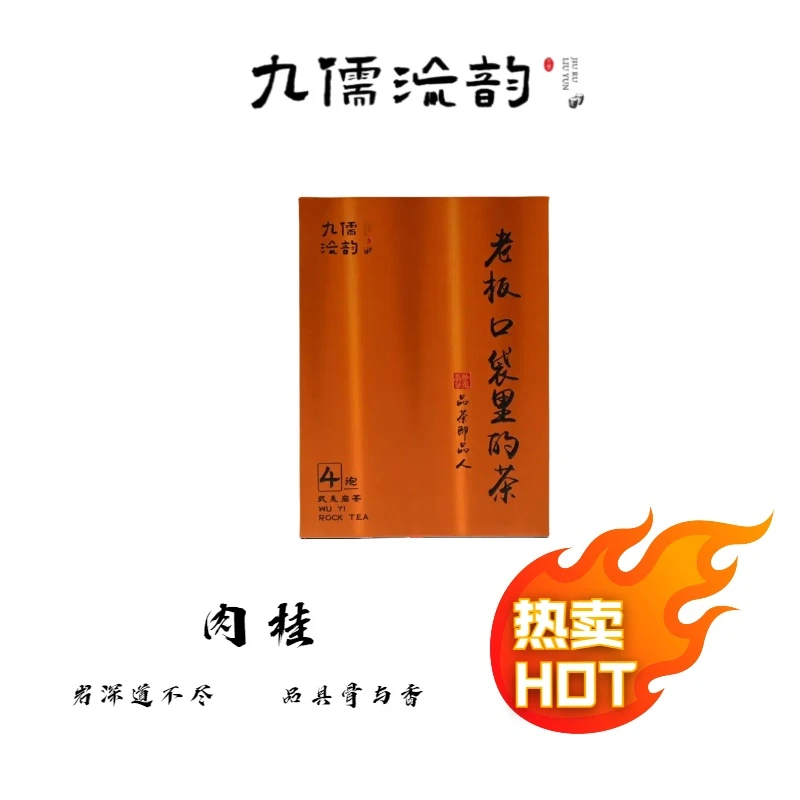 九儒流韵老板口袋里的茶 牛栏坑肉桂8.3g*4泡 品鉴 甄选乌龙茶