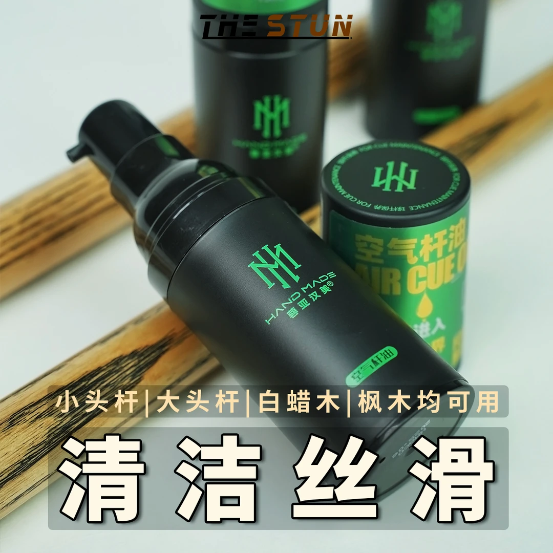 汉美球杆空气保养油白蜡枫木防裂清洁养护顺润滑台球中八斯诺油蜡