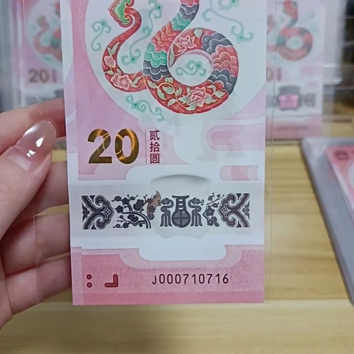 塑料蛇钞如图所示000710716