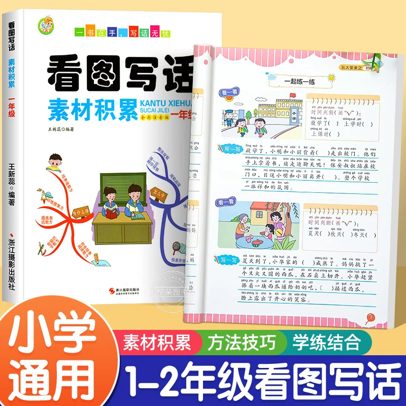 看图写话一年级二年级小学作文素材积累金句大全阅读理解专项训练