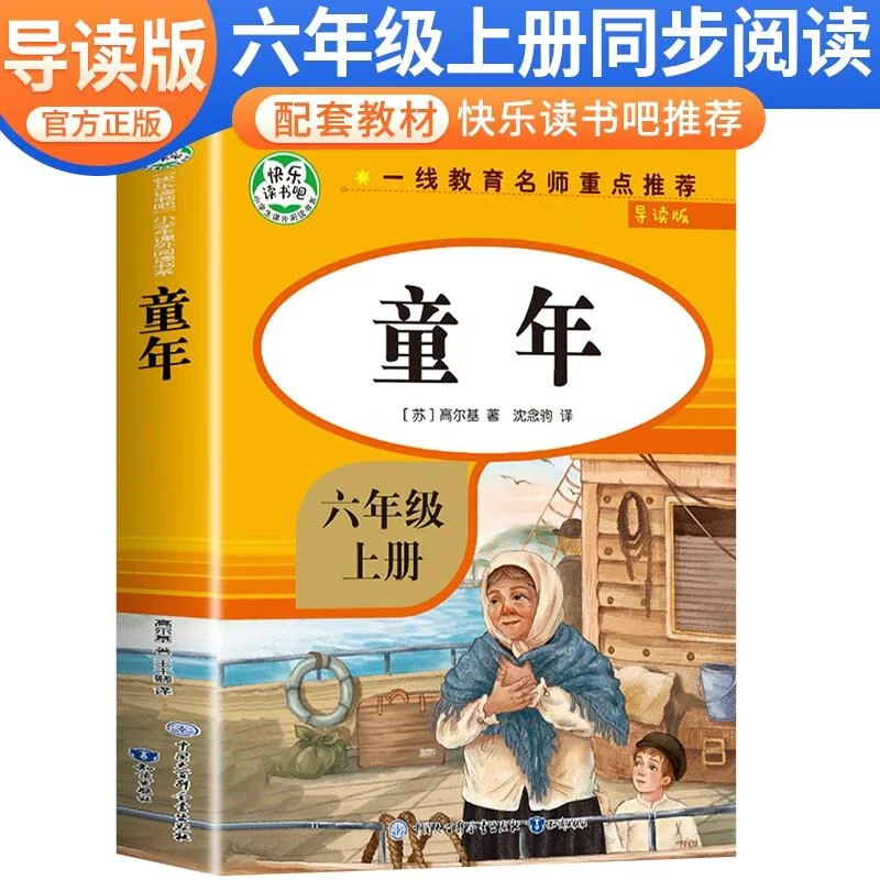 【正版新书】 童年 (导读版) (苏)高尔基 著 沈念驹 译