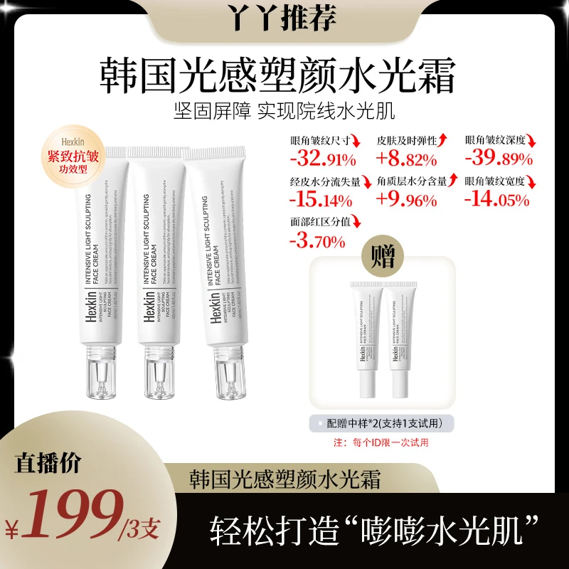 【丫丫推荐】HEXKIN赫诗琴光感塑颜水光霜保湿抗皱紧致肌肤水光面霜