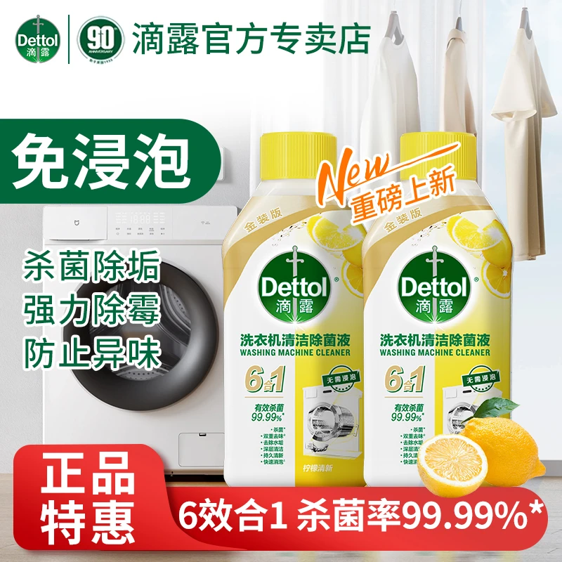 Dettol/滴露洗衣机清洁剂强力除垢杀菌去污渍免浸泡波轮滚筒家庭