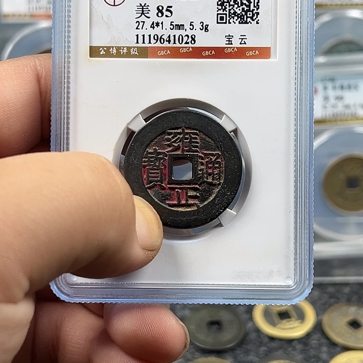 昭***愿铜宝鑫颜路雍正通宝1028福利款