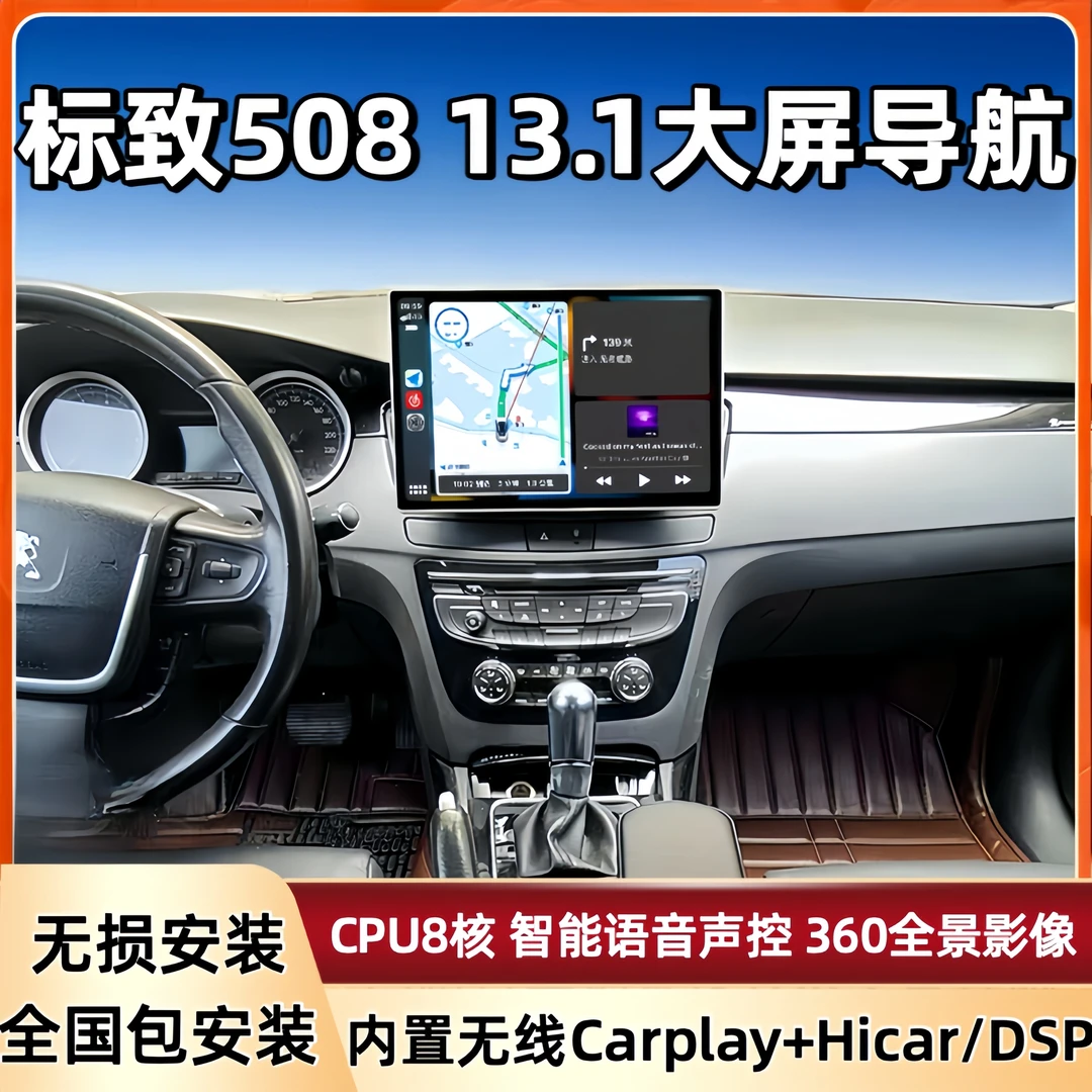 标致508改装13寸中控大屏导航Carplay中控屏360全景影像一体机