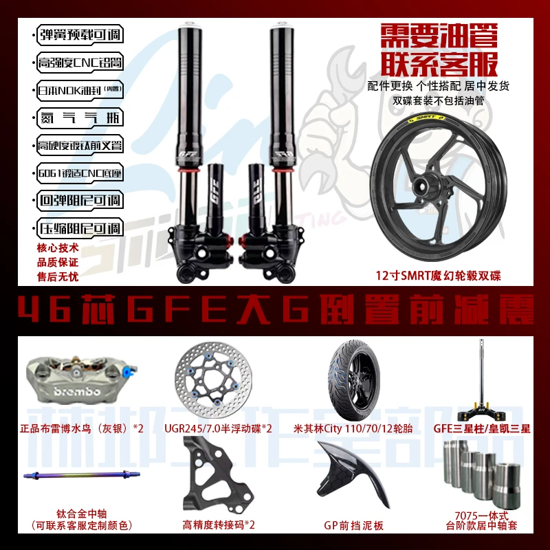 GFE-大G倒置46芯定制双碟前轮套装组适用九号小牛极核机械师