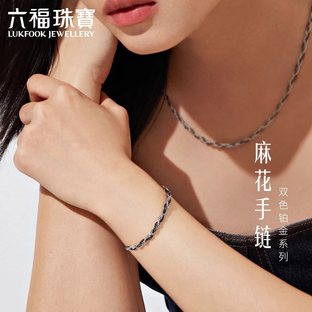 六福珠宝双色铂金麻花手链女款铂950潮酷电黑白金计价GJP0008DS