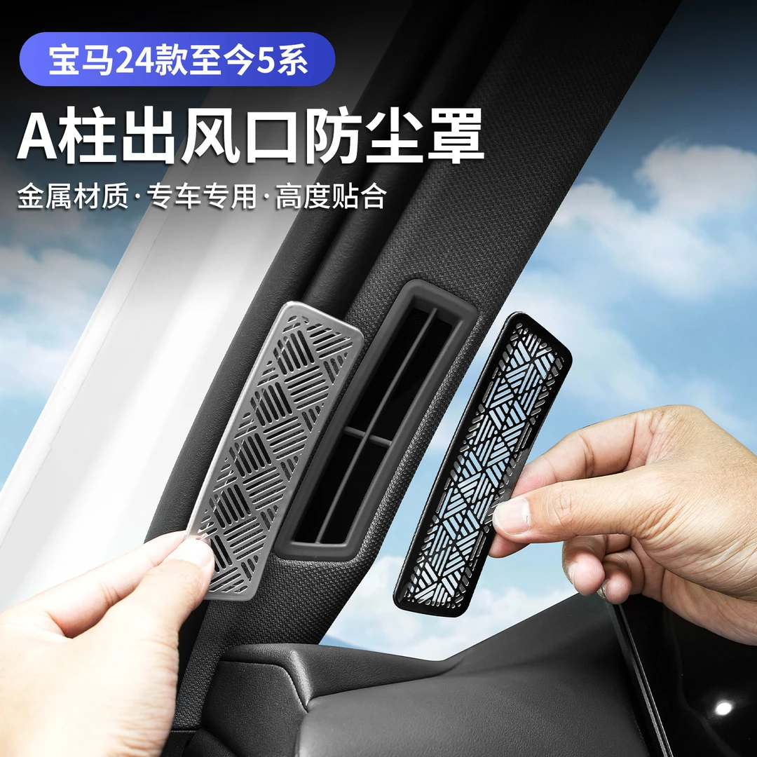 24-25款宝马新5系i5车门A柱空调出风口保护罩装饰贴530Li内饰用品