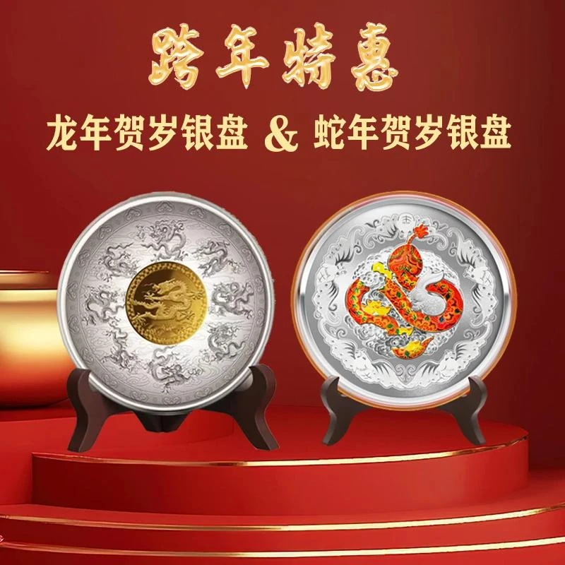 【龙盘+蛇盘】龙年贺岁银盘+蛇年贺岁银盘