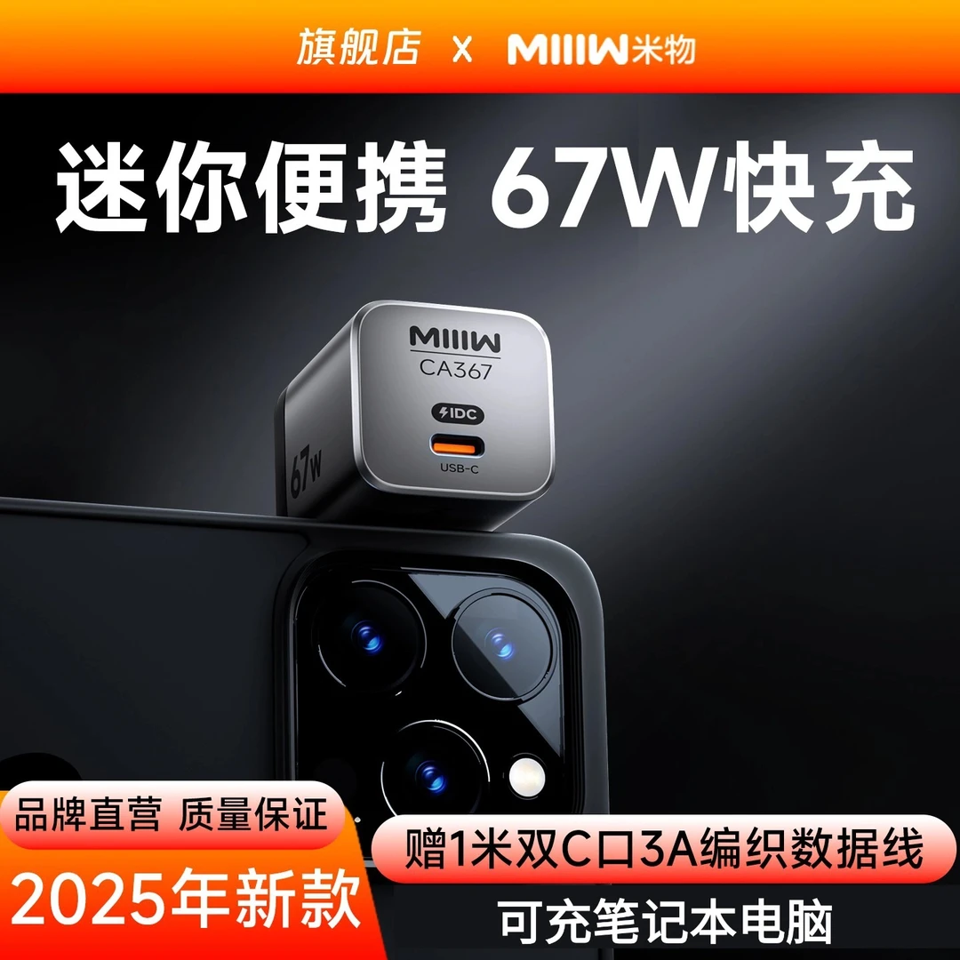 【氮化镓充电器】米物67W快充充电器适用于苹果17系小米华为