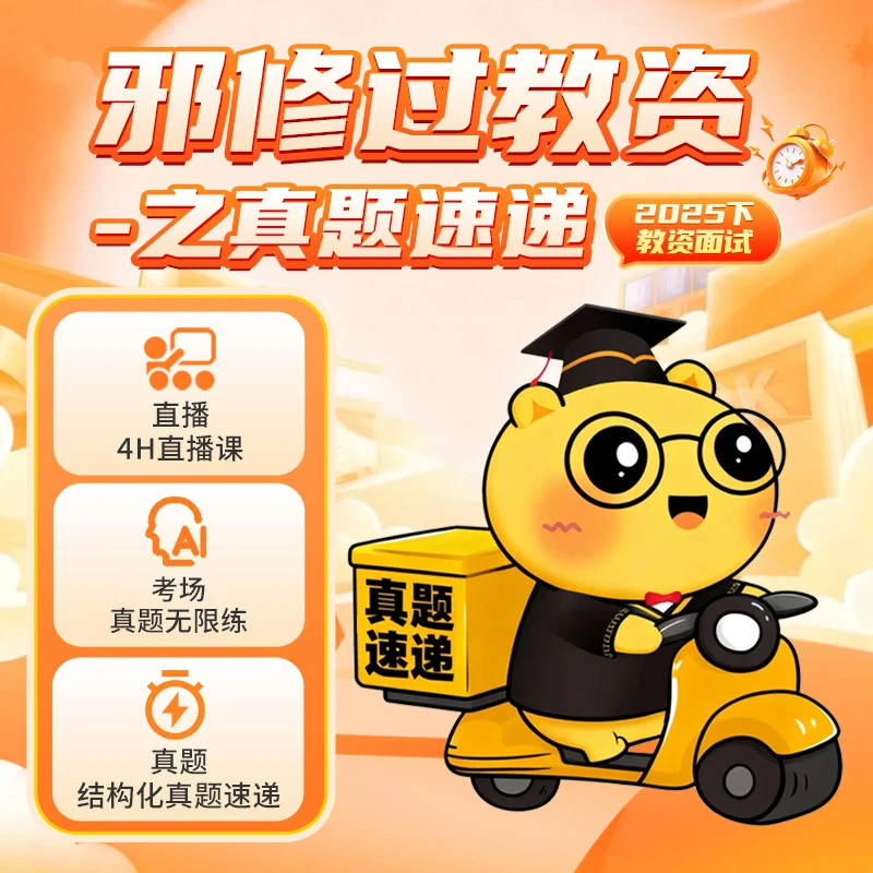 真题速递】25下教资面试考前8页纸结构化真题ai点评读书卡