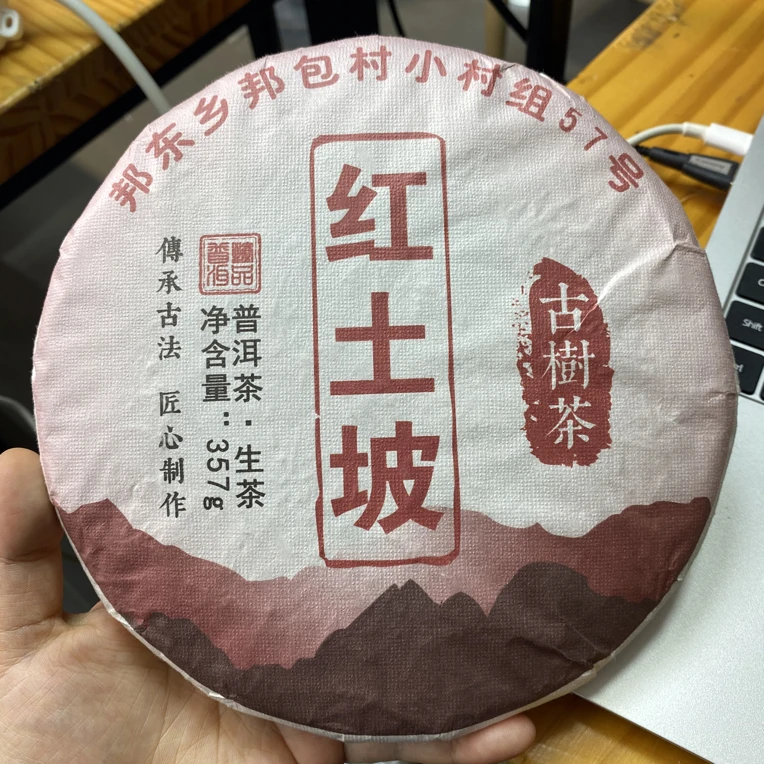 191号茶农-2023年红土坡357克生茶饼