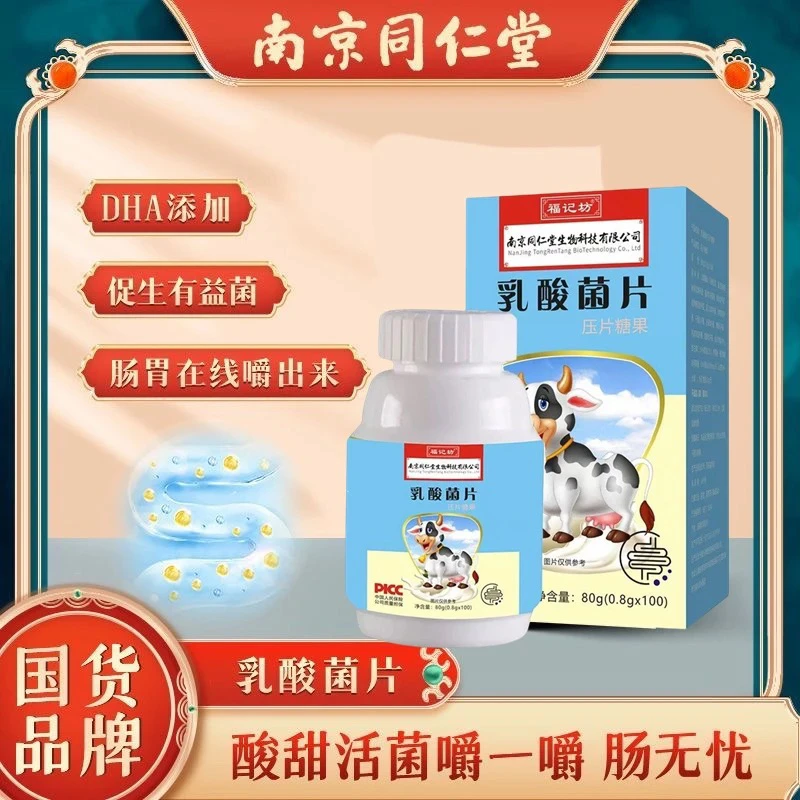 南京同仁堂中乳酸菌片100片*1瓶3瓶内廷上用