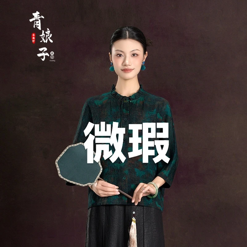 微瑕青娘子香云纱冠乐绉新中式时尚国风百搭宽松复古上衣-00056