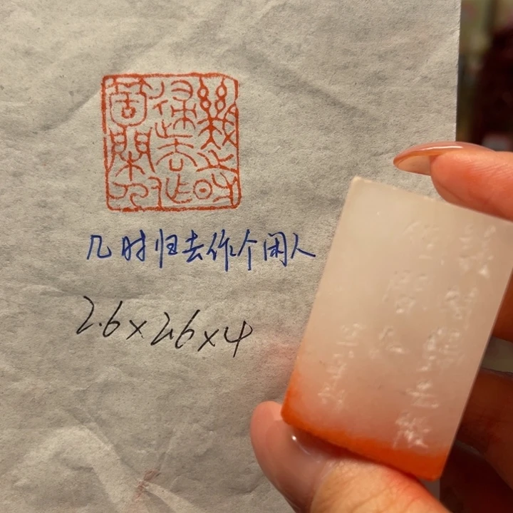 青田石印石几时归去，作个闲人