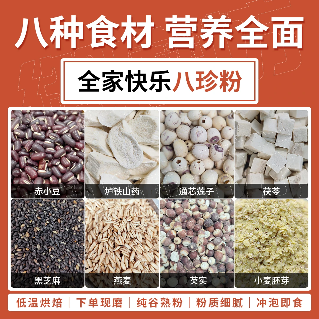 【现磨】全家快乐八珍粉 500g/罐