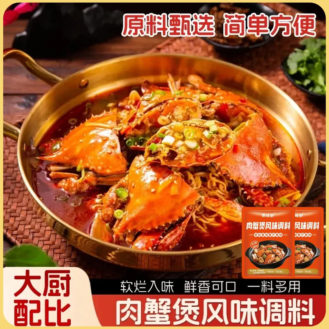 【招牌肉蟹煲】美味肉蟹煲调料鸡爪煲底料虾煲酱料蟹肉煲调料包