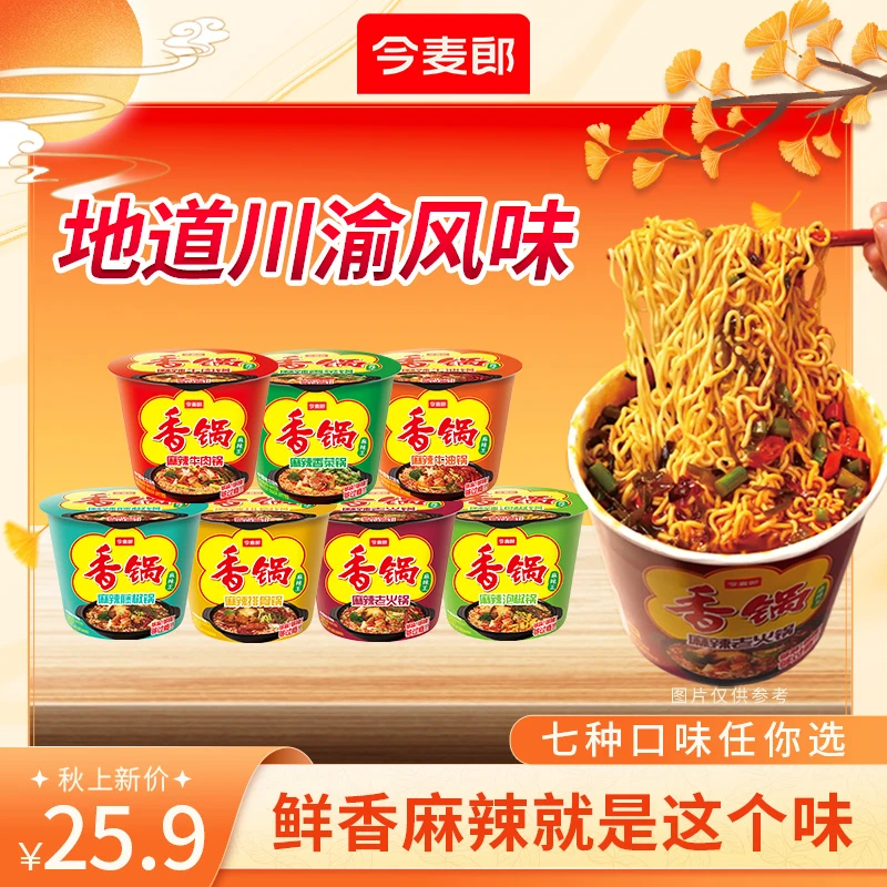 【又麻又辣好过瘾】 今麦郎麻辣香锅桶装夜宵免煮速食香辣泡面hz