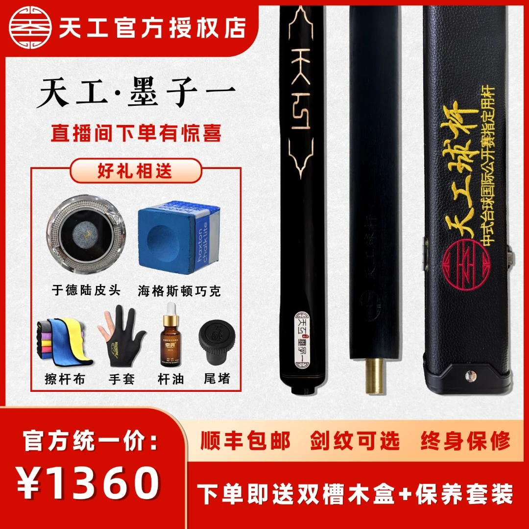 天工墨子一中式黑八比赛台球斯诺克通用极光一体杆石家班工匠球杆