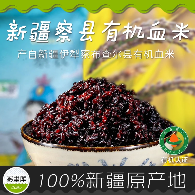 多里库·新疆有机血米一级/黑米 察布查尔县蟹田种植健营养 2-10斤