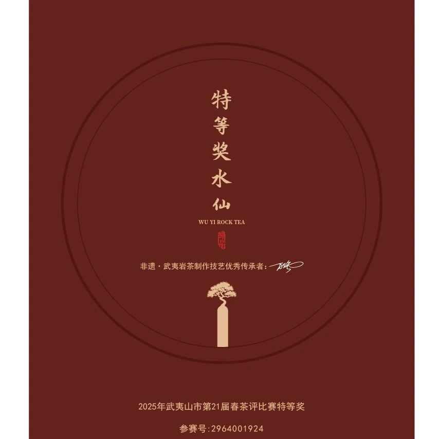 【特等奖水仙 茶魁阿九】武夷岩茶兰香十足 茶汤干净 泡/8.3g