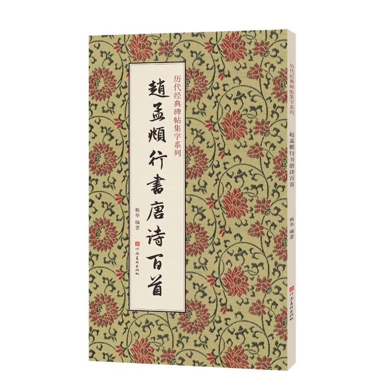 赵孟頫行书唐诗百首历代经典碑帖集字系列赵孟俯毛笔字帖书法创作