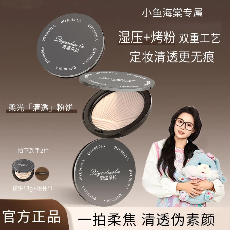 【小鱼海棠专属】白日清透粉饼梦醒定妆持久控油家控油防水汗不脱妆