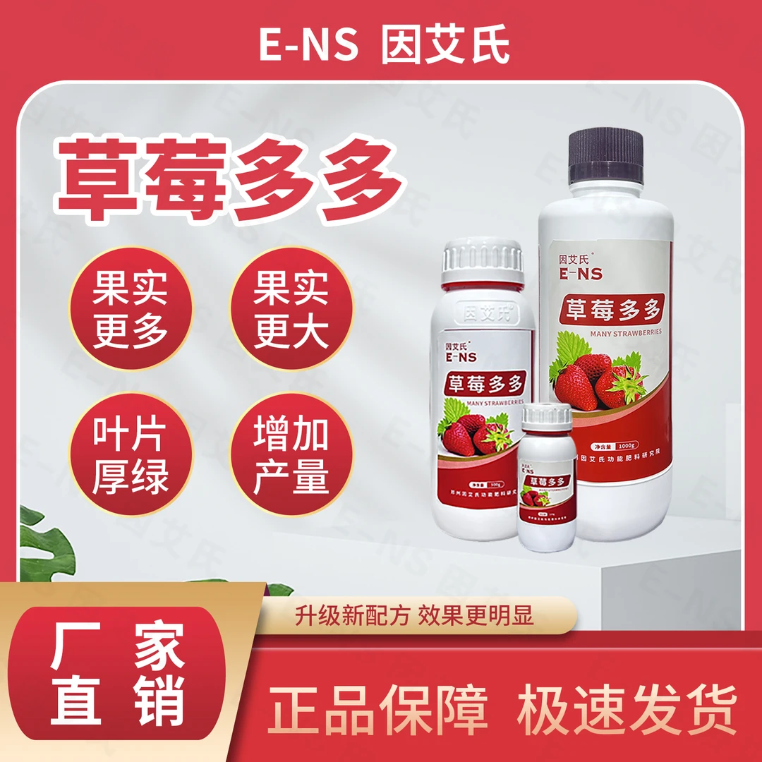 因艾氏草莓多多草莓专用富含营养生根壮苗提质增产膨大果实水溶肥