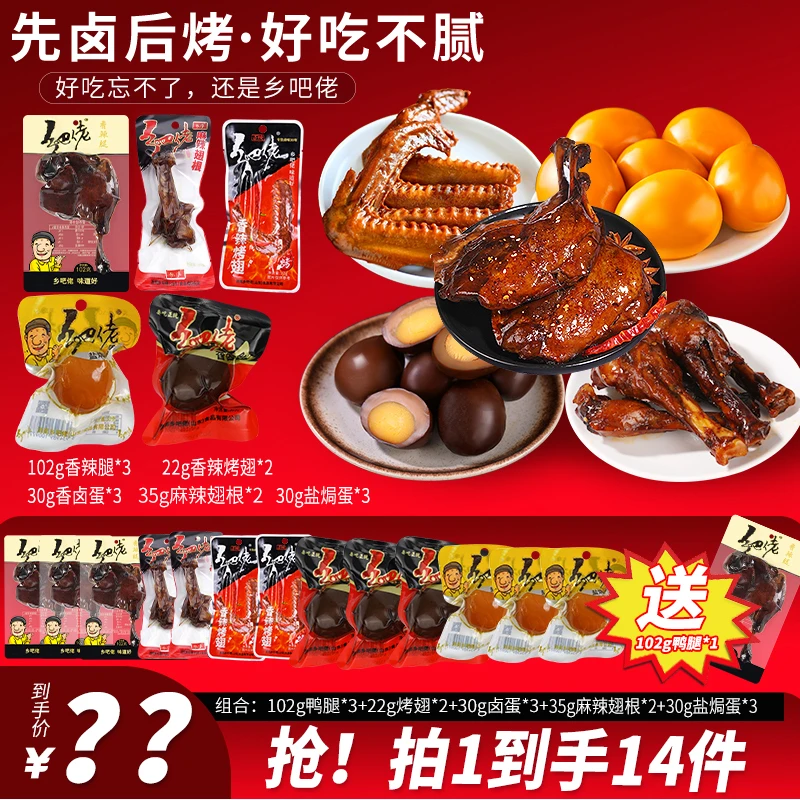 【新粉福利】乡吧佬卤味零食鸭腿卤蛋翅根到手14件（送1个鸭腿）