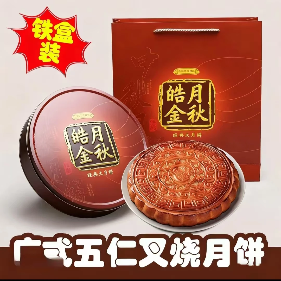 罗家月中秋节广式五仁大月饼手工伍仁叉烧肉丝传统糕点（铁盒装）
