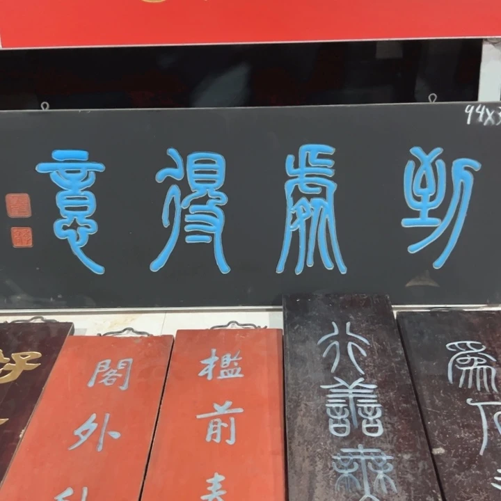 【闪购商品】楠木用****8匾额匾额额匾额额