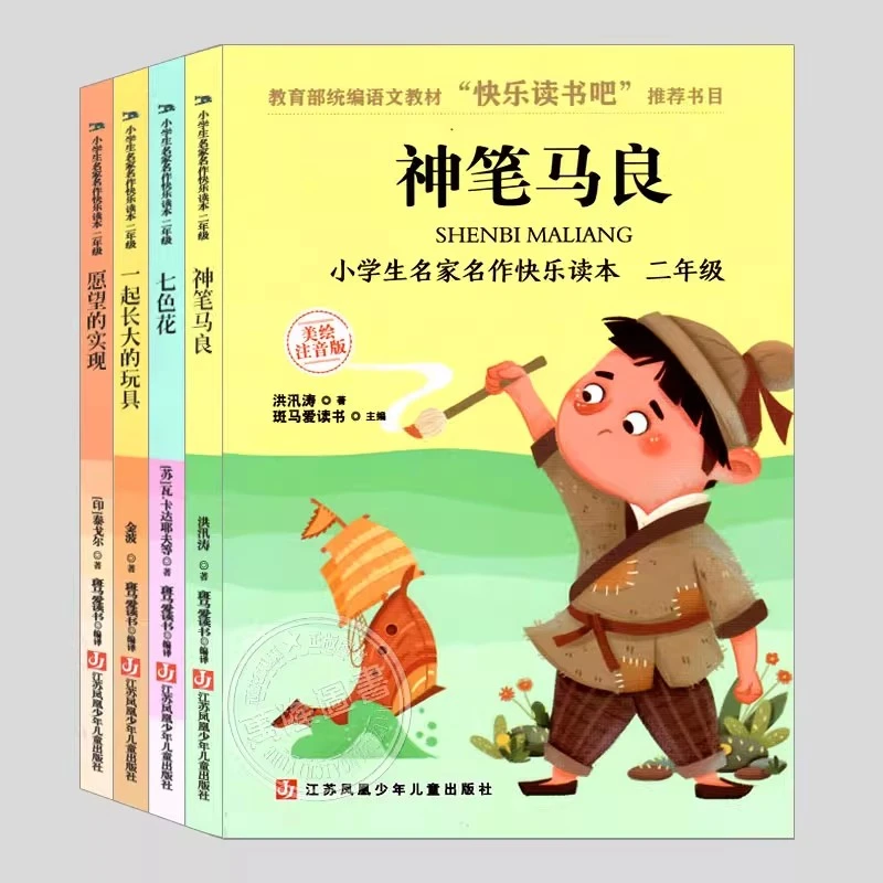 神笔马良/七色花/愿望的实现/愿望的实现(4册注音)快乐读书吧