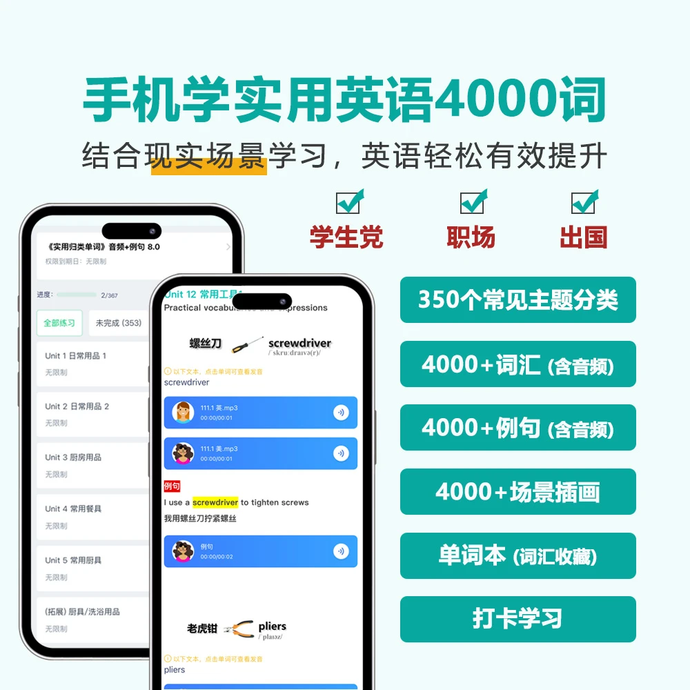 手机学实用英语4000词汇+句子 （含音频）/ 英语流利沟通必学