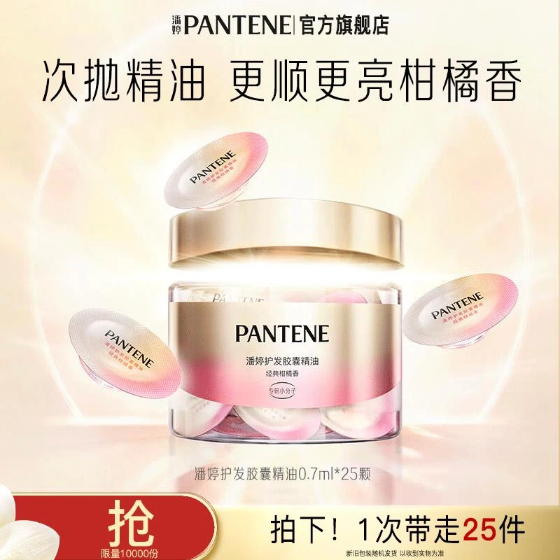 【双十一抢先购】潘婷护发胶囊精油芳香养发护理专用官方旗舰店正品