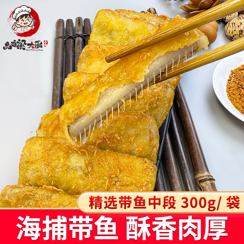 品香梁大厨香酥带鱼段300g/袋外酥里嫩色泽金黄大段方便速食