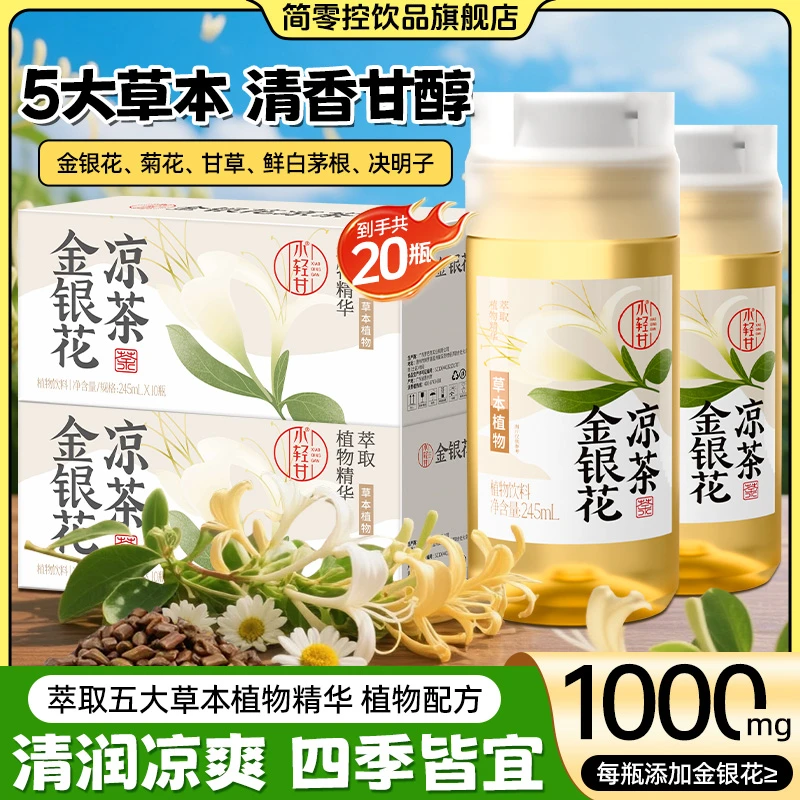 【两箱装】 轻上简零控金银花凉茶饮料夏季运动解渴清爽植物饮料