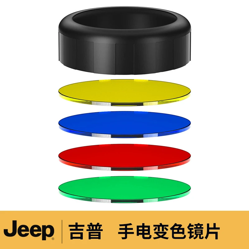 手电筒专用变色滤镜蓝光红光黄光镜片（四色片+套）