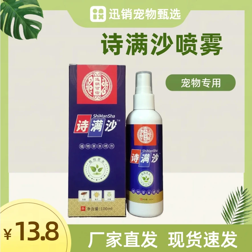 诗满沙夏季宠物专用喷雾厂家正品小狗猫咪雀鸟仓鼠兔子观赏鸽