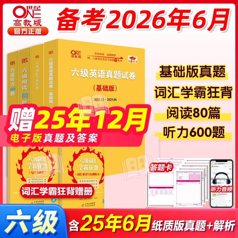 【六级真题】备考2026年6月大学英语六级真题超详解张剑黄皮书cet6