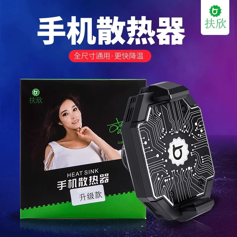 扶欣手机散热器半导体制冷支持各种支架冰封快速无线直播专用