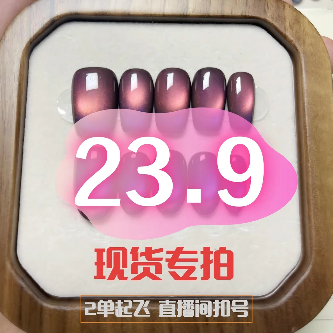 高货孤品猫眼穿戴甲一物一拍直播间拿号牌【#PP239】